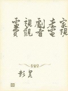 电视剧老家伙免费观看电视剧