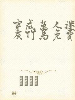 穿成万人迷的炮灰竹马免费阅读全文