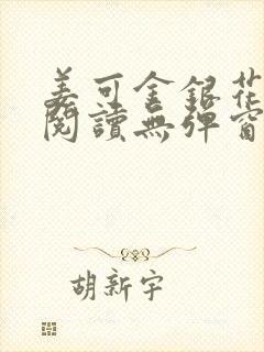 姜可金银花原文阅读无弹窗