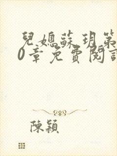 儿媳苏玥第280章免费阅读