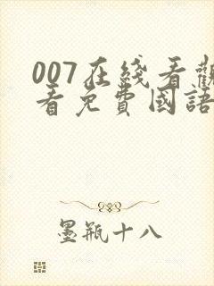 007在线看观看免费国语完整版