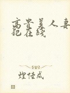 高贵美人妻被侵犯在线