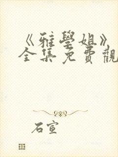 《雅学姐》动漫全集免费观看高清版