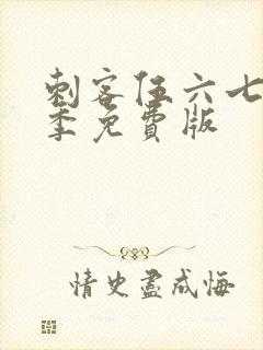 刺客伍六七第3季免费版