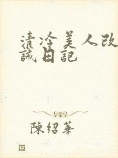 清冷美人改造训诫日记封面