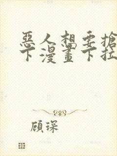 恶人想要抢救一下漫画下拉式免费看封面