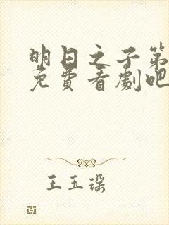 明日之子第一季免费看剧吧封面