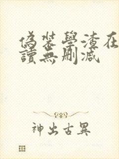 伪装学渣在线阅读无删减