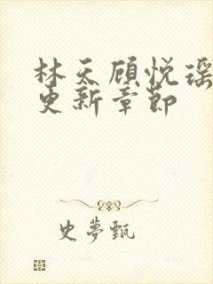 林天顾悦瑶全文更新章节封面