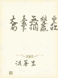 大秦无双皇子开局掌掴嬴政笔趣阁