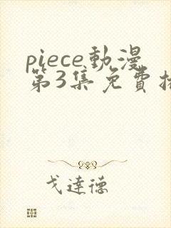 piece动漫第3集免费播放