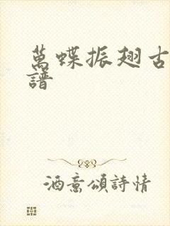 万蝶振翅古筝简谱