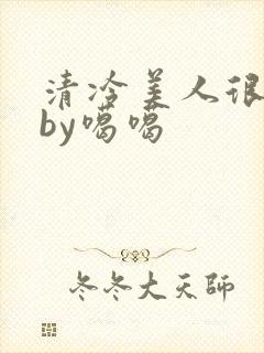 清冷美人很重欲by噶噶