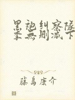 黑袍纠察队第二季无删减下载