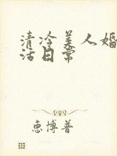 清冷美人婚后生活日常