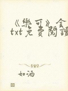 《乐可》金银花txt免费阅读封面