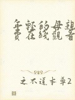 年轻的母亲6免费在线观看