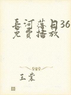 长河落日36集免费播放封面