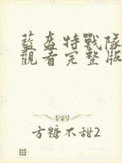 蓝盔特战队免费观看完整版高清