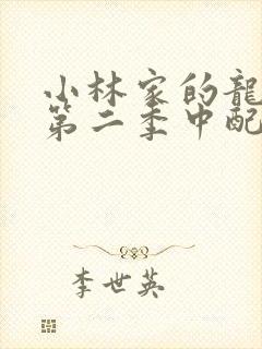 小林家的龙女仆第二季中配