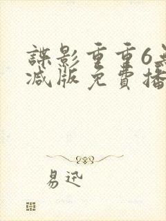 谍影重重6无删减版免费播放国语高清