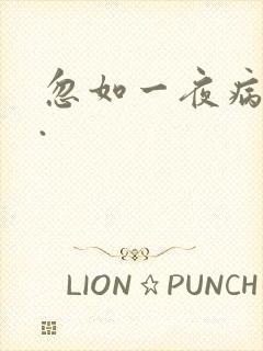 忽如一夜病娇来.