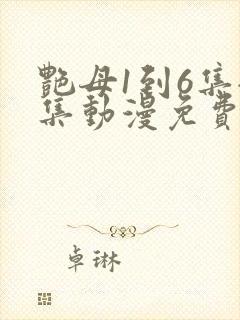 艳母1到6集全集动漫免费版封面