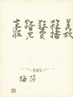 末路狂杀美国原版免费播放封面