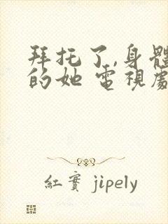 拜托了,身体里的她 电视剧