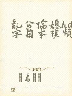 乱公伦媳hd中字日本视频封面