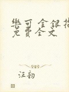 乐可 金银花露免费全文