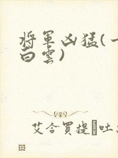将军凶猛(一朵白云)
