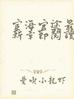 宦海官途最新更新章节阅读