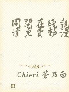 同问在线观看高清免费动漫封面