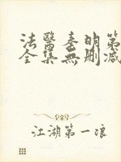 法医秦明第一季全集无删减版封面