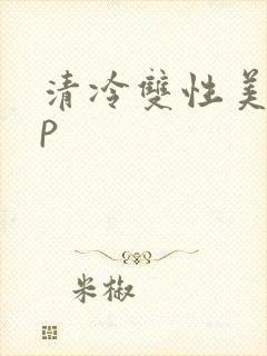 清冷双性美人np封面