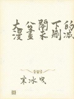 大公阁下的玩物漫画未删减在线观看