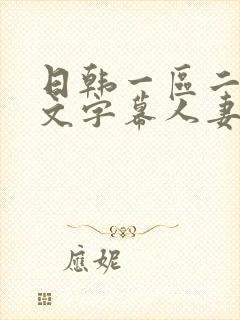 日韩一区二区中文字幕人妻