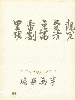 里番免费观看电视剧高清完整版动漫