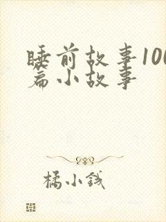 睡前故事100篇小故事