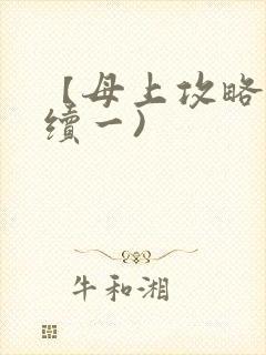 【母上攻略】(续一)