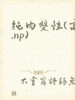 纯肉双性(高h.np)