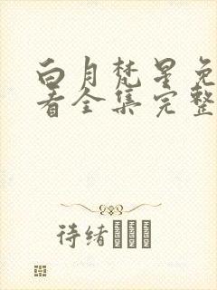 白月梵星免费观看全集完整版高清封面