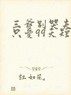 三爷别哭夫人她只爱99天短剧全集免费观看封面