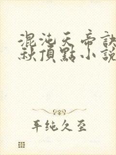 混沌天帝诀楚剑秋顶点小说