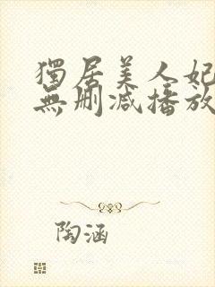 独居美人妃光莉无删减播放