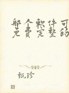 哪个软件可以看免费完整的漫画