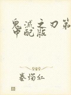 鬼灭之刃第一季中配版封面