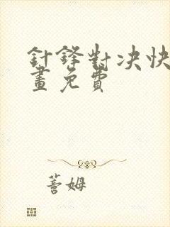 针锋对决快看漫画免费