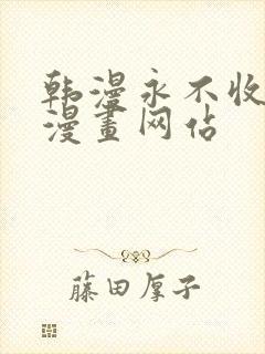 韩漫永不收费的漫画网站封面